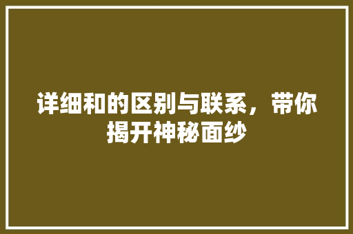 详细和的区别与联系，带你揭开神秘面纱 必应SEO