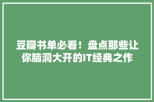 豆瓣书单必看！盘点那些让你脑洞大开的IT经典之作 GoogleSEO