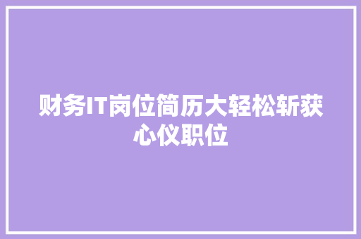 财务IT岗位简历大轻松斩获心仪职位 搜狗SEO