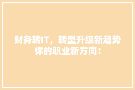 财务转IT，转型升级新趋势你的职业新方向！ 百度SEO