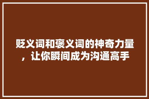 贬义词和褒义词的神奇力量，让你瞬间成为沟通高手 神马SEO