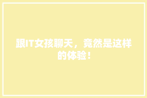 跟IT女孩聊天，竟然是这样的体验！ 必应SEO