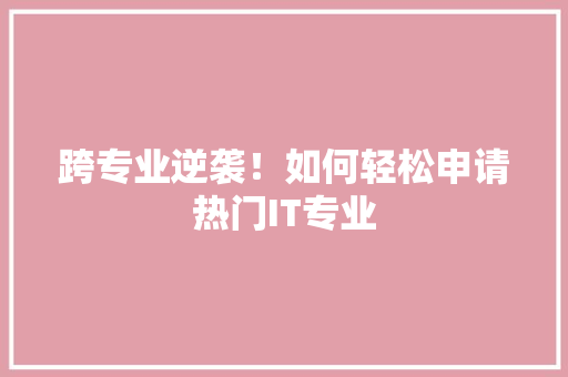 跨专业逆袭！如何轻松申请热门IT专业 神马SEO