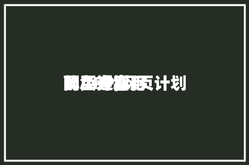 网页计划
配色适实用

的APP,网页计划
配色方案。 网页计划
配色适实用

的APP,网页计划
配色方案。 百度SEO