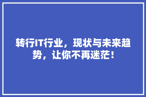 转行IT行业，现状与未来趋势，让你不再迷茫！ 必应SEO