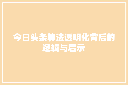 今日头条算法透明化背后的逻辑与启示 百度SEO