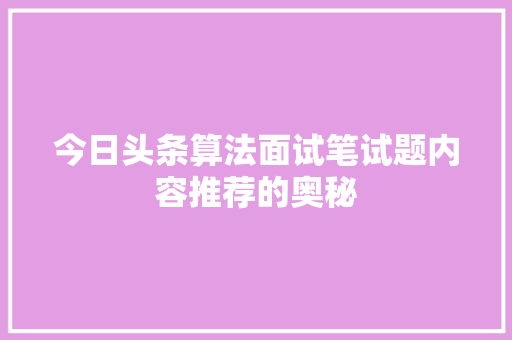 今日头条算法面试笔试题内容推荐的奥秘 神马SEO