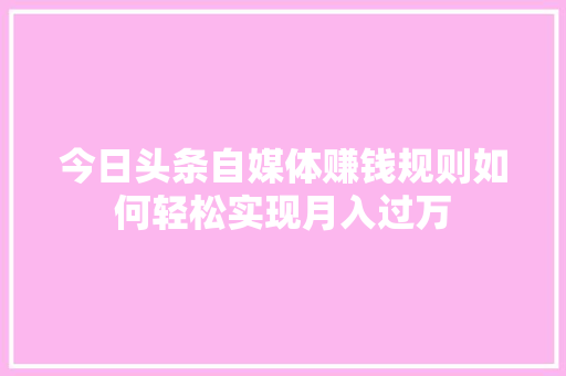 今日头条自媒体赚钱规则如何轻松实现月入过万 神马SEO