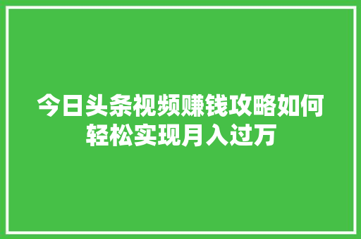 今日头条视频赚钱攻略如何轻松实现月入过万 神马SEO