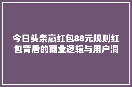 今日头条赢红包88元规则红包背后的商业逻辑与用户洞察 GoogleSEO