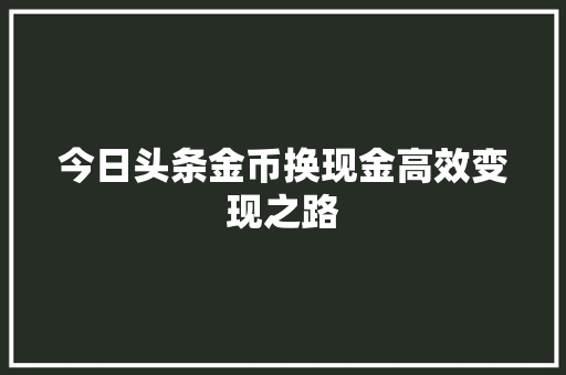 今日头条金币换现金高效变现之路 必应SEO