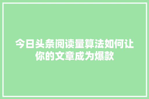 今日头条阅读量算法如何让你的文章成为爆款 必应SEO