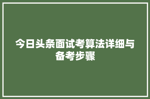 今日头条面试考算法详细与备考步骤