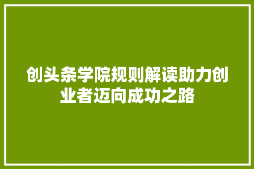 创头条学院规则解读助力创业者迈向成功之路 搜狗SEO