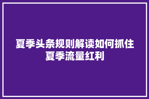 夏季头条规则解读如何抓住夏季流量红利 必应SEO