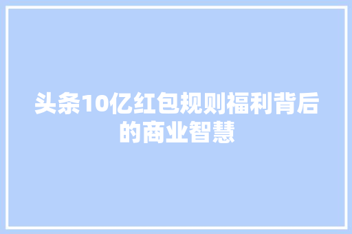 头条10亿红包规则福利背后的商业智慧 神马SEO