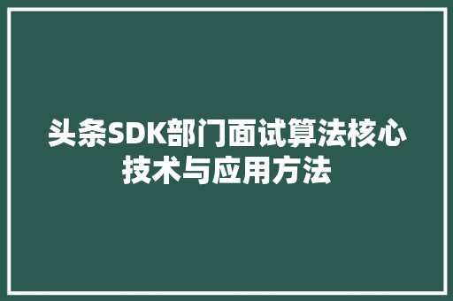 头条SDK部门面试算法核心技术与应用方法 搜狗SEO