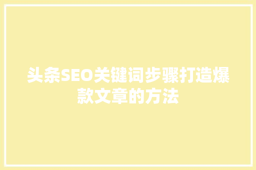 头条SEO关键词步骤打造爆款文章的方法 神马SEO