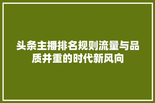 头条主播排名规则流量与品质并重的时代新风向 百度SEO