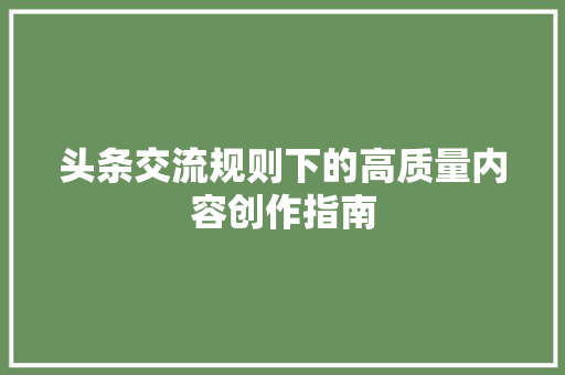 头条交流规则下的高质量内容创作指南 搜狗SEO