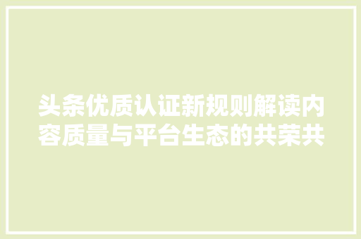头条优质认证新规则解读内容质量与平台生态的共荣共生 必应SEO