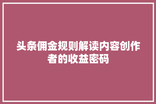 头条佣金规则解读内容创作者的收益密码 必应SEO