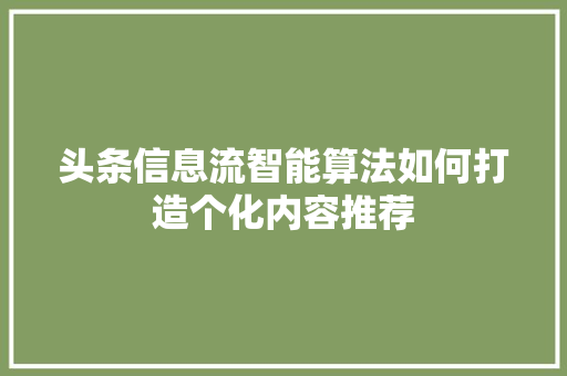 头条信息流智能算法如何打造个化内容推荐 神马SEO