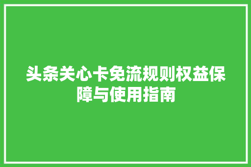 头条关心卡免流规则权益保障与使用指南 神马SEO
