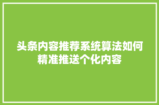 头条内容推荐系统算法如何精准推送个化内容 百度SEO