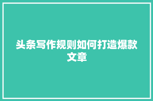 头条写作规则如何打造爆款文章 GoogleSEO