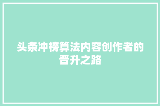 头条冲榜算法内容创作者的晋升之路 GoogleSEO