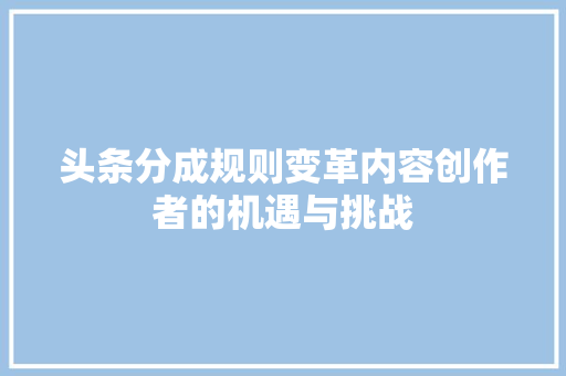 头条分成规则变革内容创作者的机遇与挑战 百度SEO