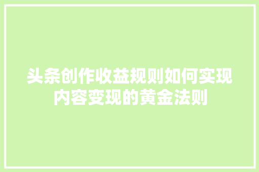 头条创作收益规则如何实现内容变现的黄金法则