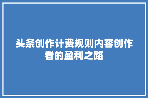 头条创作计费规则内容创作者的盈利之路 GoogleSEO