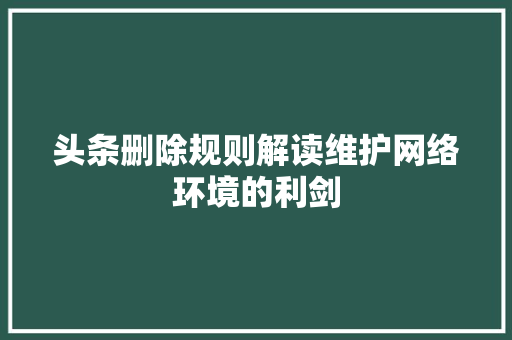 头条删除规则解读维护网络环境的利剑 搜狗SEO