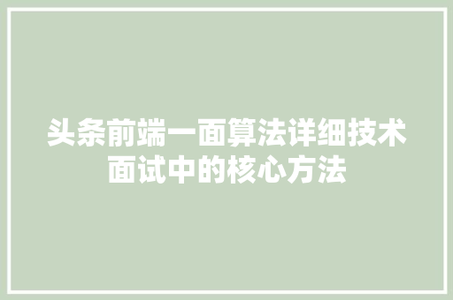 头条前端一面算法详细技术面试中的核心方法 GoogleSEO