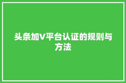 头条加V平台认证的规则与方法 必应SEO