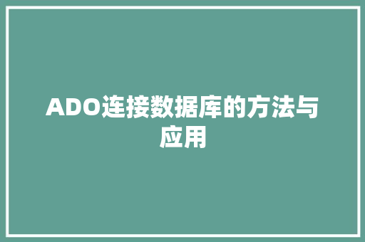 ADO连接数据库的方法与应用 搜狗SEO