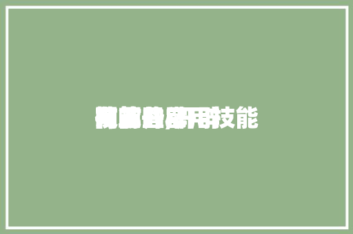 网站开辟技能有哪些,开辟网站的常用技能有。 网站开辟技能有哪些,开辟网站的常用技能有。 神马SEO