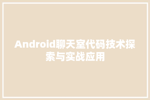 Android聊天室代码技术探索与实战应用 百度SEO
