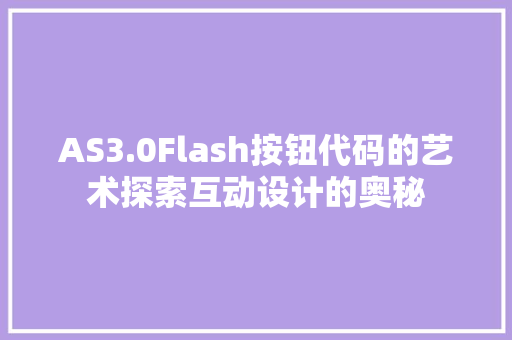 AS3.0Flash按钮代码的艺术探索互动设计的奥秘 搜狗SEO
