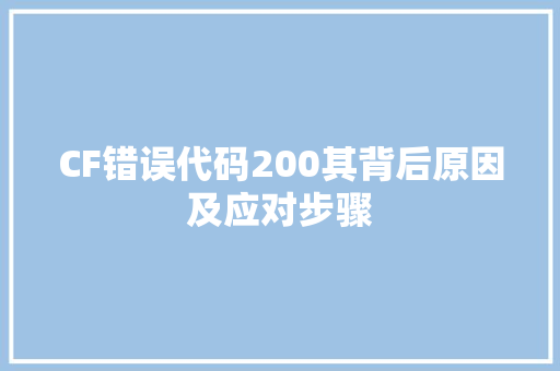CF错误代码200其背后原因及应对步骤 百度SEO