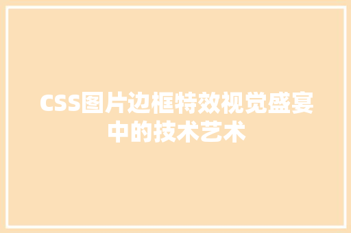 CSS图片边框特效视觉盛宴中的技术艺术 必应SEO