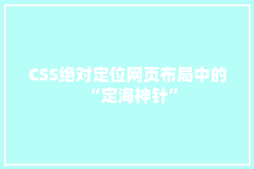 CSS绝对定位网页布局中的“定海神针” 搜狗SEO