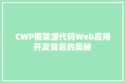 CWP框架源代码Web应用开发背后的奥秘 必应SEO