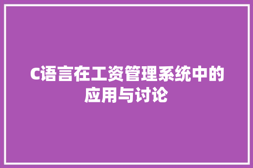 C语言在工资管理系统中的应用与讨论 必应SEO
