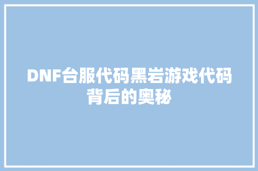 DNF台服代码黑岩游戏代码背后的奥秘 百度SEO