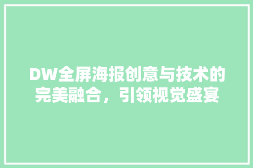 DW全屏海报创意与技术的完美融合，引领视觉盛宴