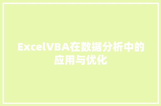 ExcelVBA在数据分析中的应用与优化 神马SEO