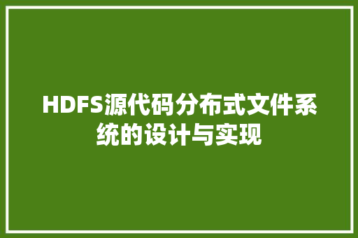 HDFS源代码分布式文件系统的设计与实现 百度SEO